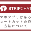 ストリップチャットにはスマホアプリはありません。代替としてのショートカット作成方法とメリットなどを解説。